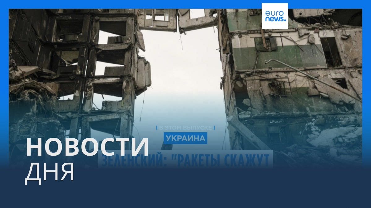Видео. Новости дня | 18 ноября — дневной выпуск