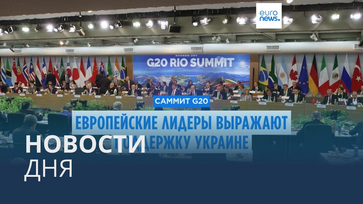 Видео. Новости дня | 19 ноября — дневной выпуск