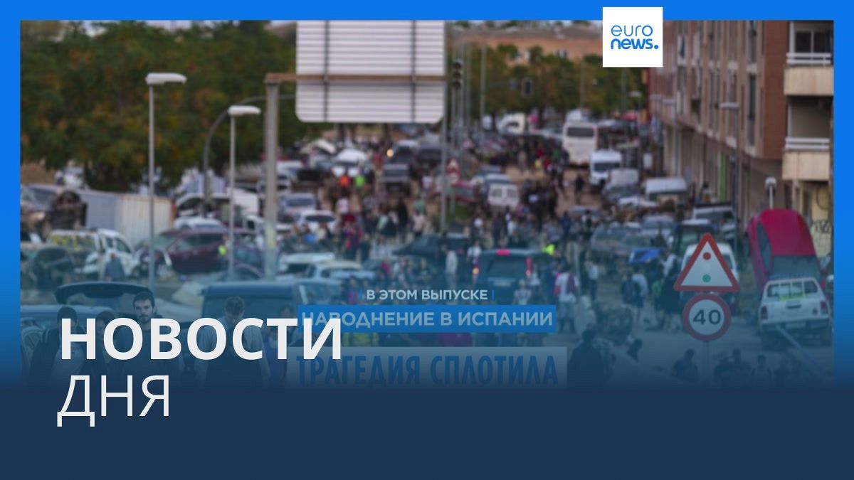 Видео. Новости дня | 2 ноября — дневной выпуск