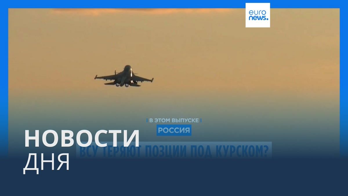 Видео. Новости дня | 24 ноября — вечерний выпуск