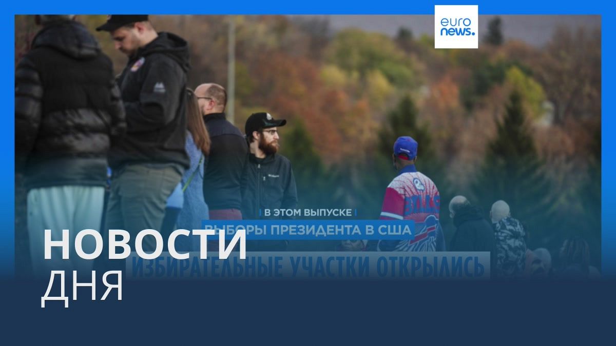 Видео. Новости дня | 5 ноября — вечерний выпуск