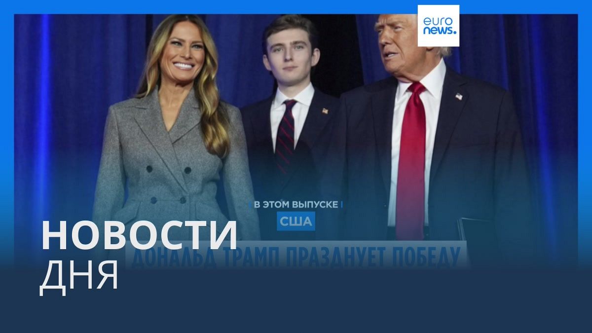 Видео. Новости дня | 6 ноября — дневной выпуск