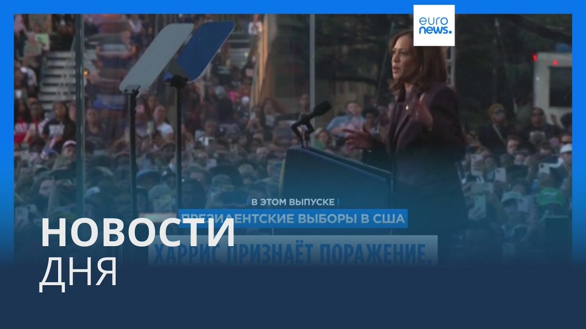 Видео. Новости дня | 7 ноября — дневной выпуск