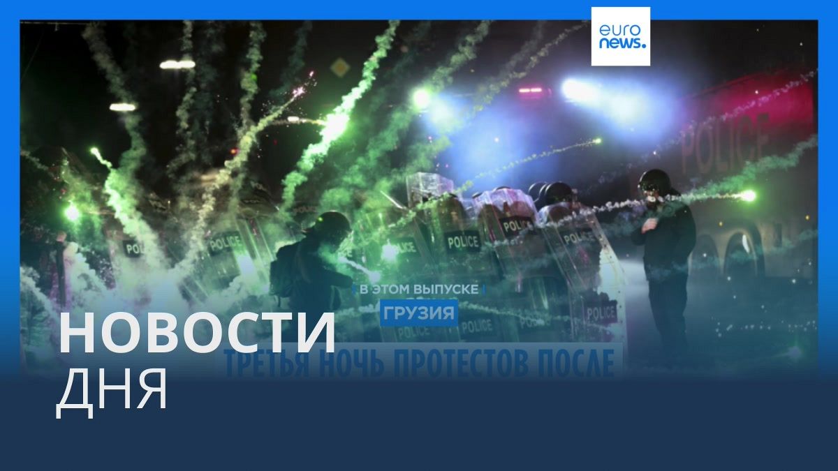 Видео. Новости дня | 1 декабря — дневной выпуск