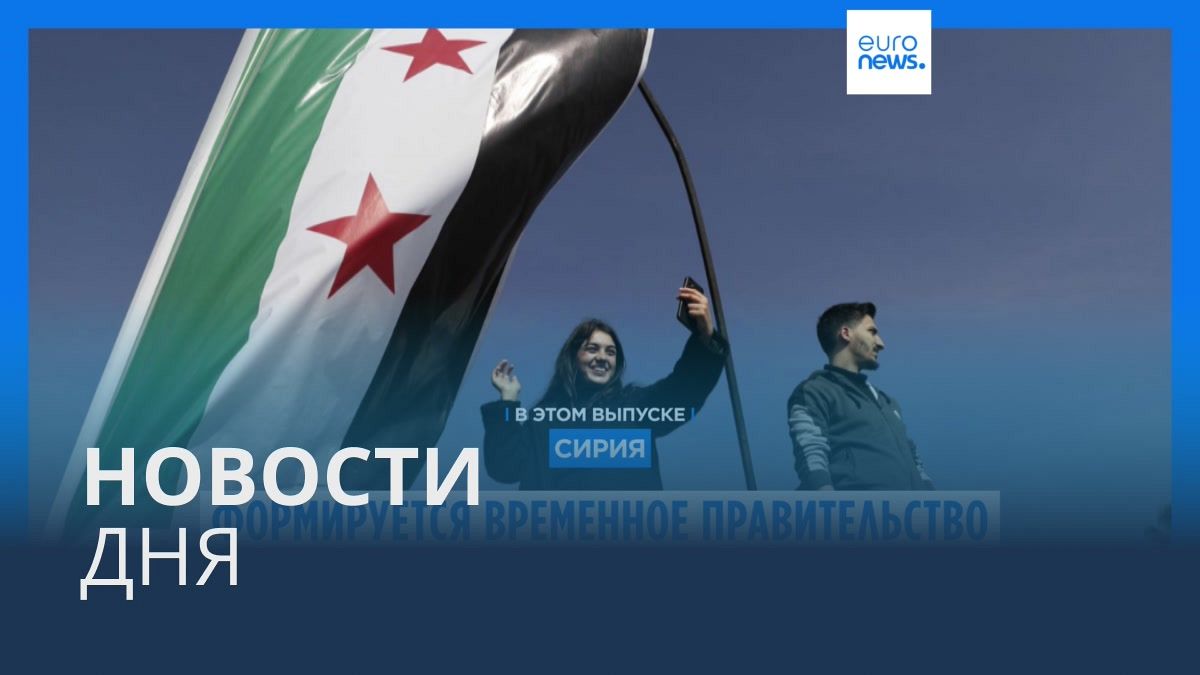 Видео. Новости дня | 11 декабря — дневной выпуск