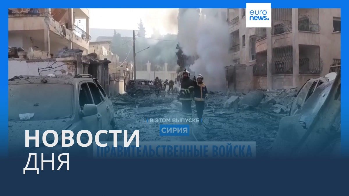 Видео. Новости дня | 2 декабря — утренний выпуск