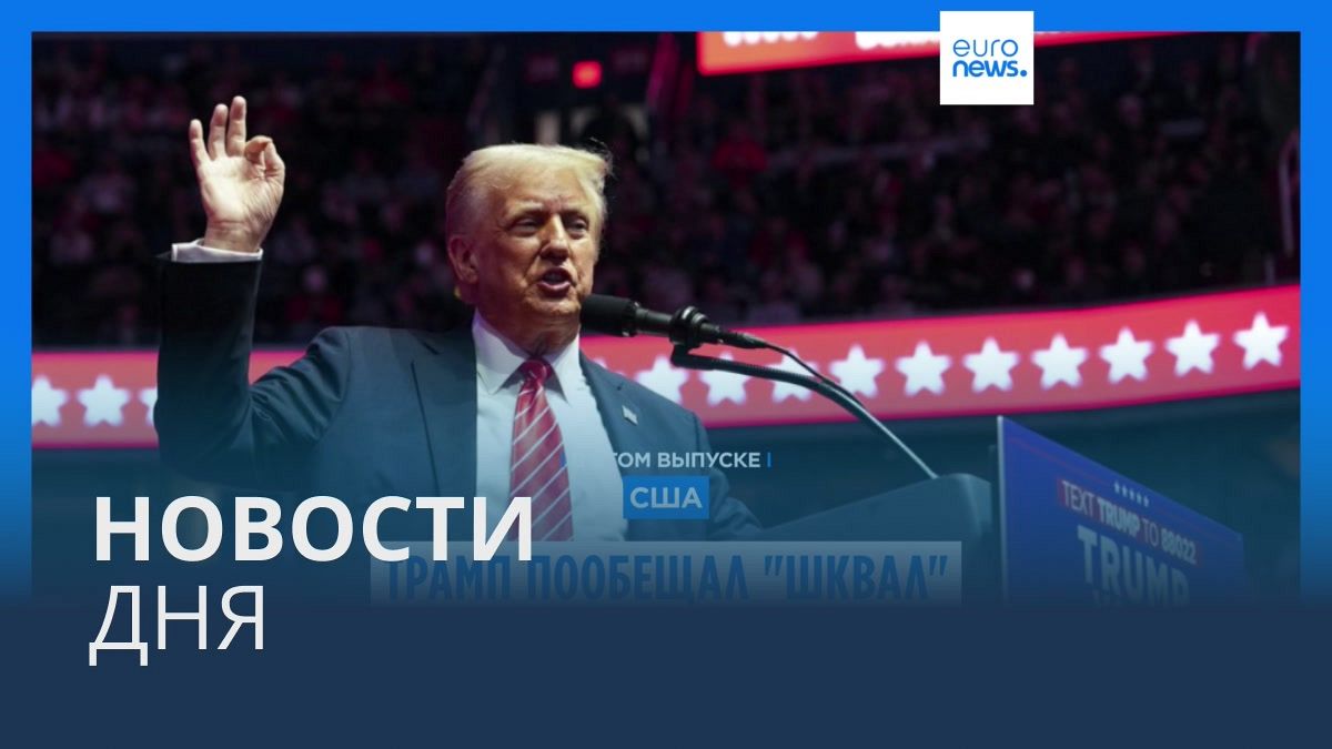 Видео. Новости дня | 20 января — дневной выпуск