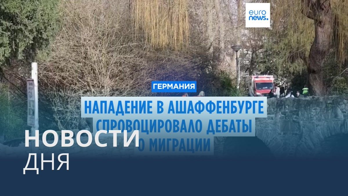 Видео. Новости дня | 28 января — дневной выпуск