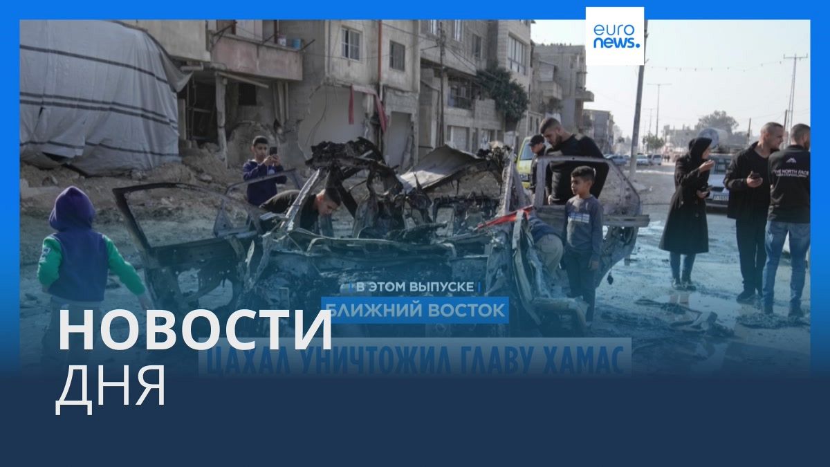 Видео. Новости дня | 28 января — утренний выпуск