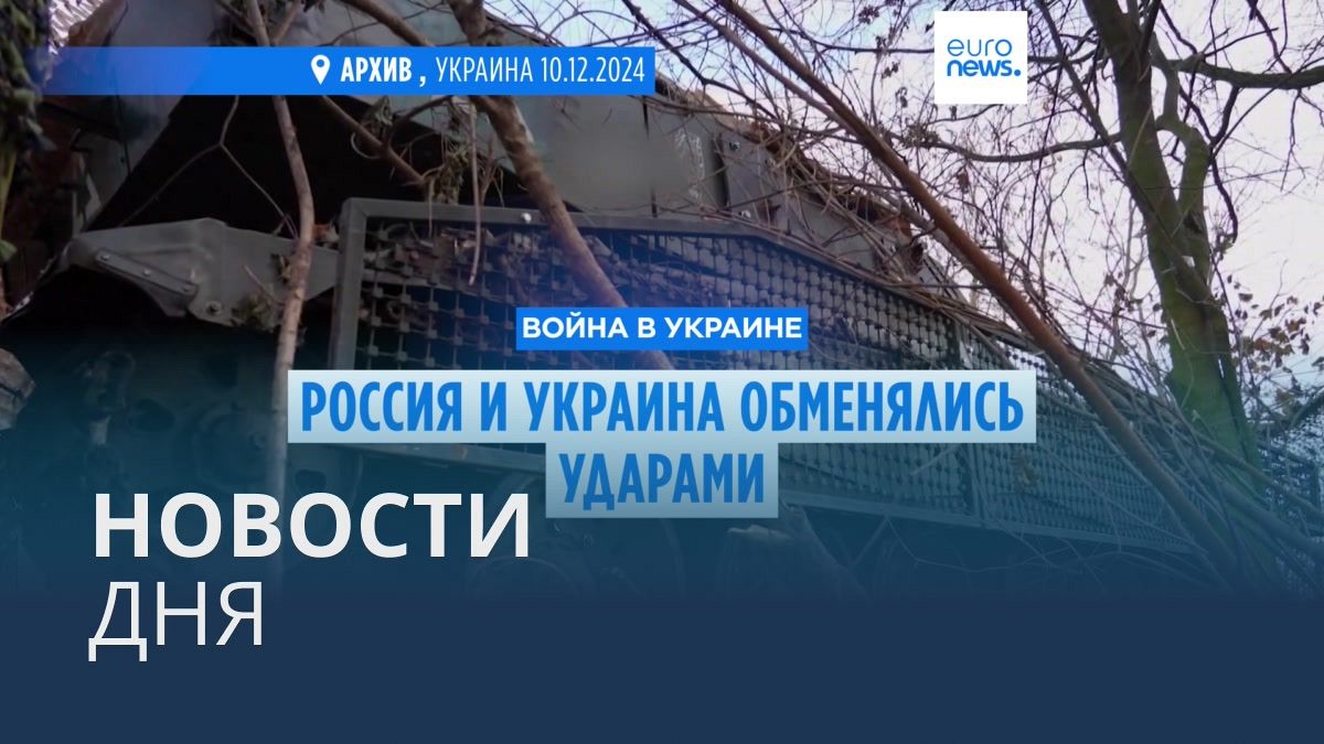 Видео. Новости дня | 4 января — утренний выпуск