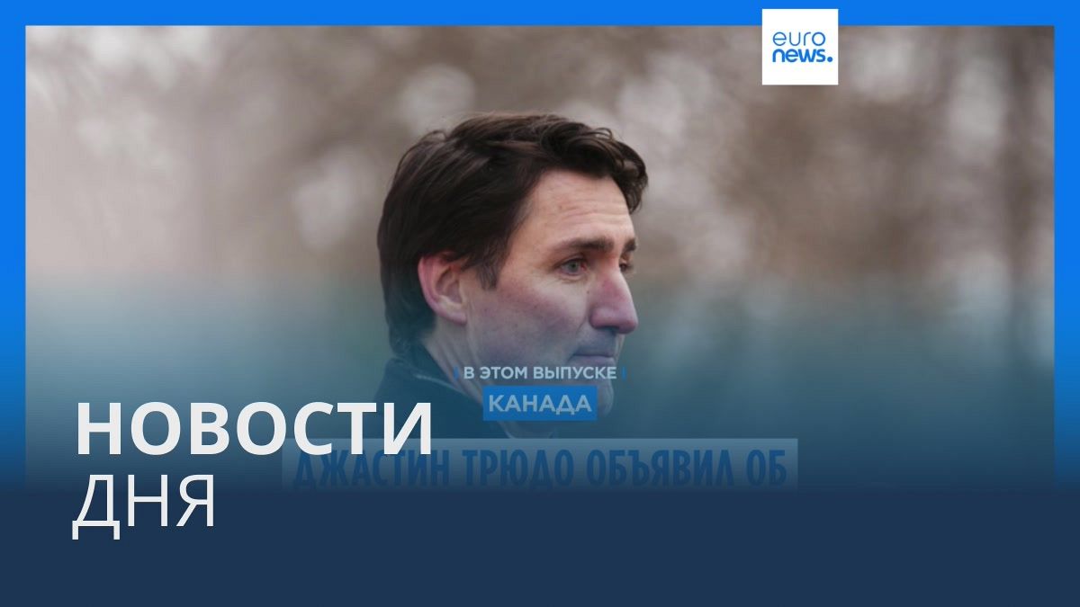 Видео. Новости дня | 7 января — утренний выпуск