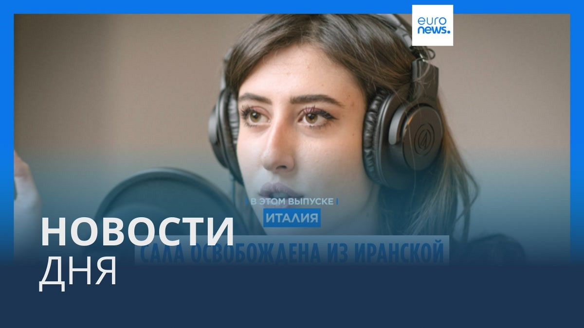 Видео. Новости дня | 9 января — дневной выпуск
