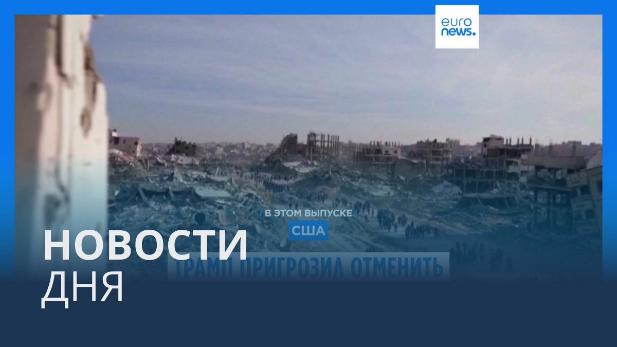 Видео. Новости дня | 11 февраля — вечерний выпуск