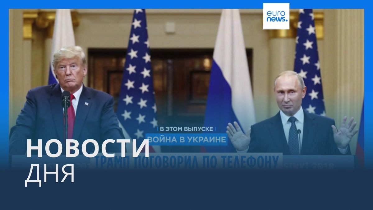 Видео. Новости дня | 13 февраля — утренний выпуск