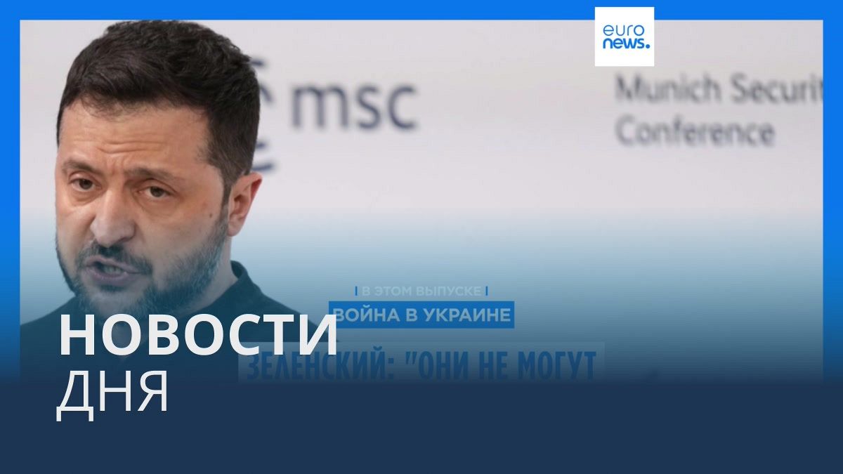 Видео. Новости дня | 15 февраля — вечерний выпуск