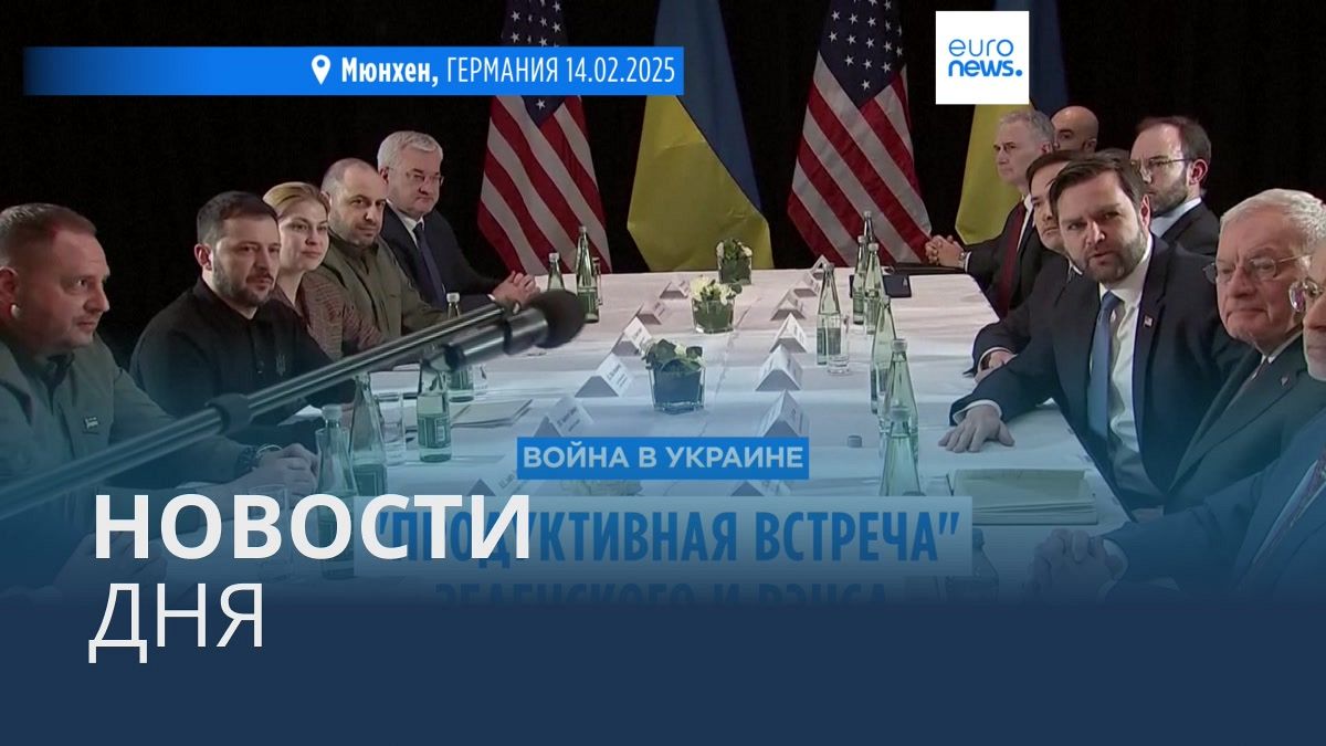 Видео. Новости дня | 15 февраля — дневной выпуск