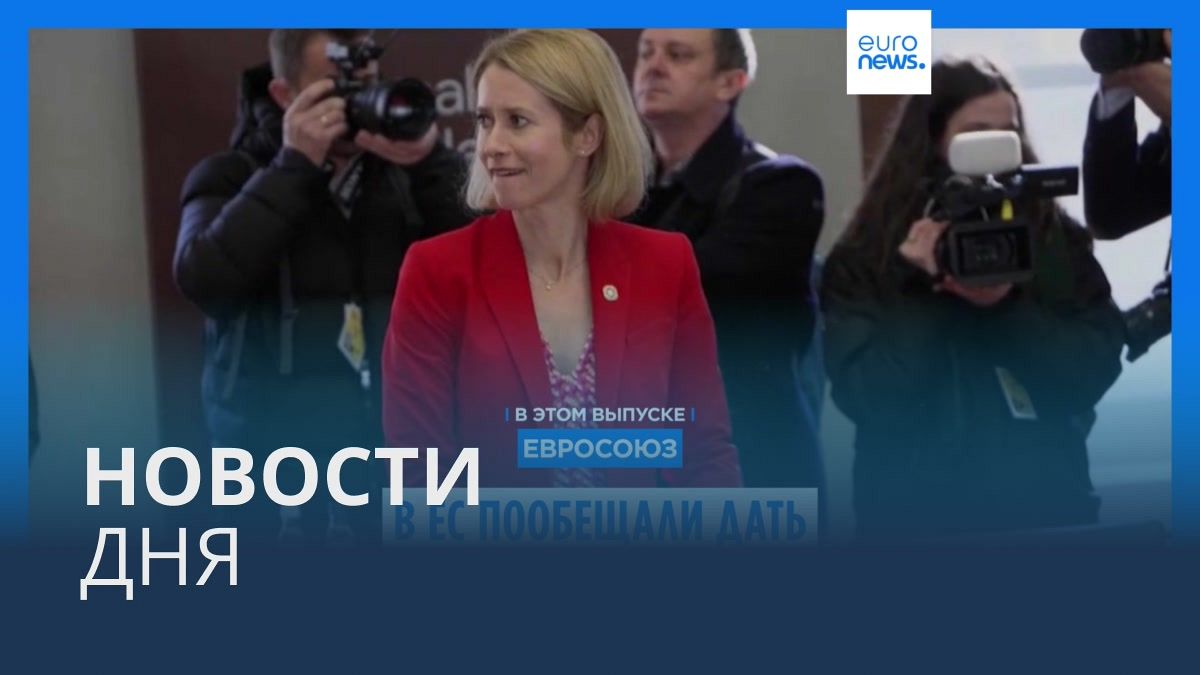 Видео. Новости дня | 3 февраля — вечерний выпуск