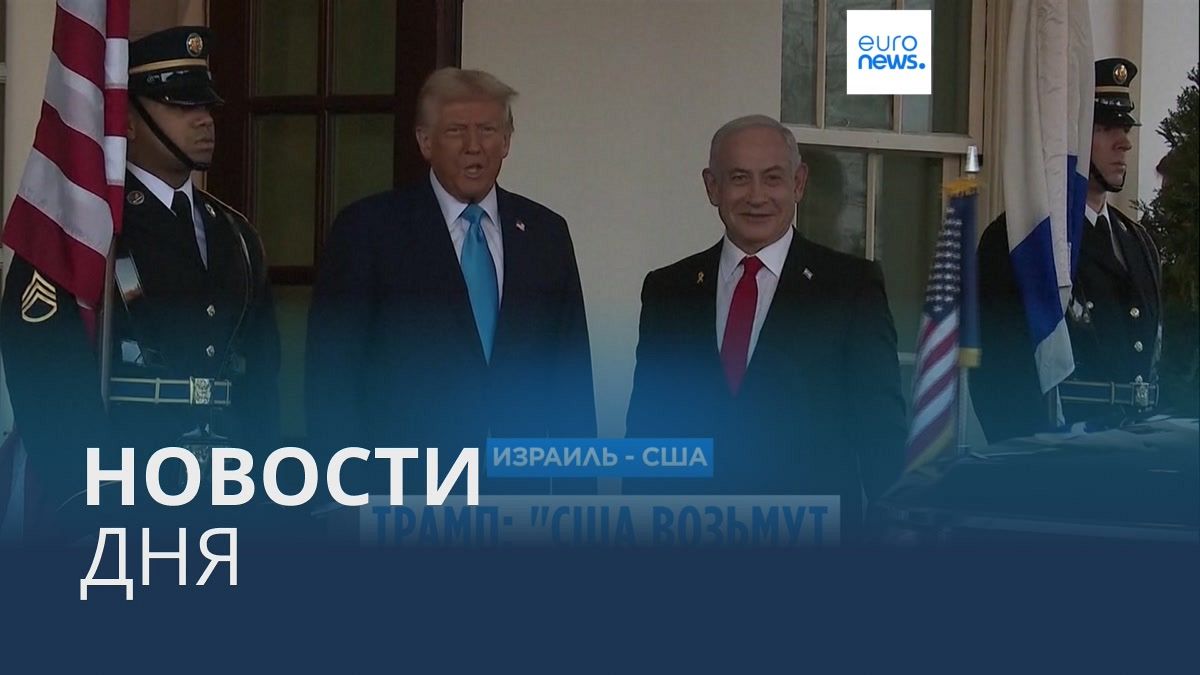 Видео. Новости дня | 5 февраля — дневной выпуск