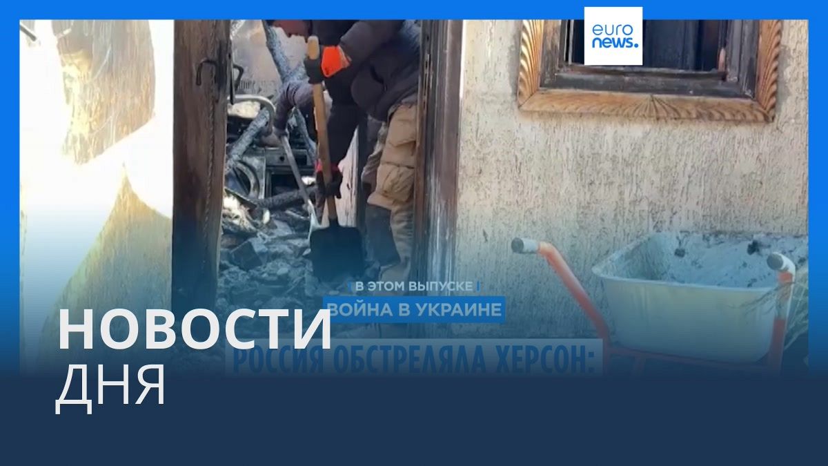 Видео. Новости дня | 8 февраля — вечерний выпуск