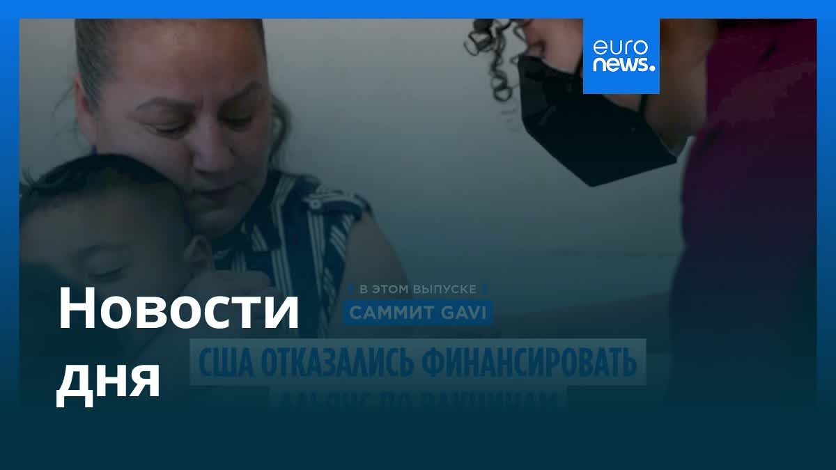 Видео. Новости дня | 26 июня — вечерний выпуск