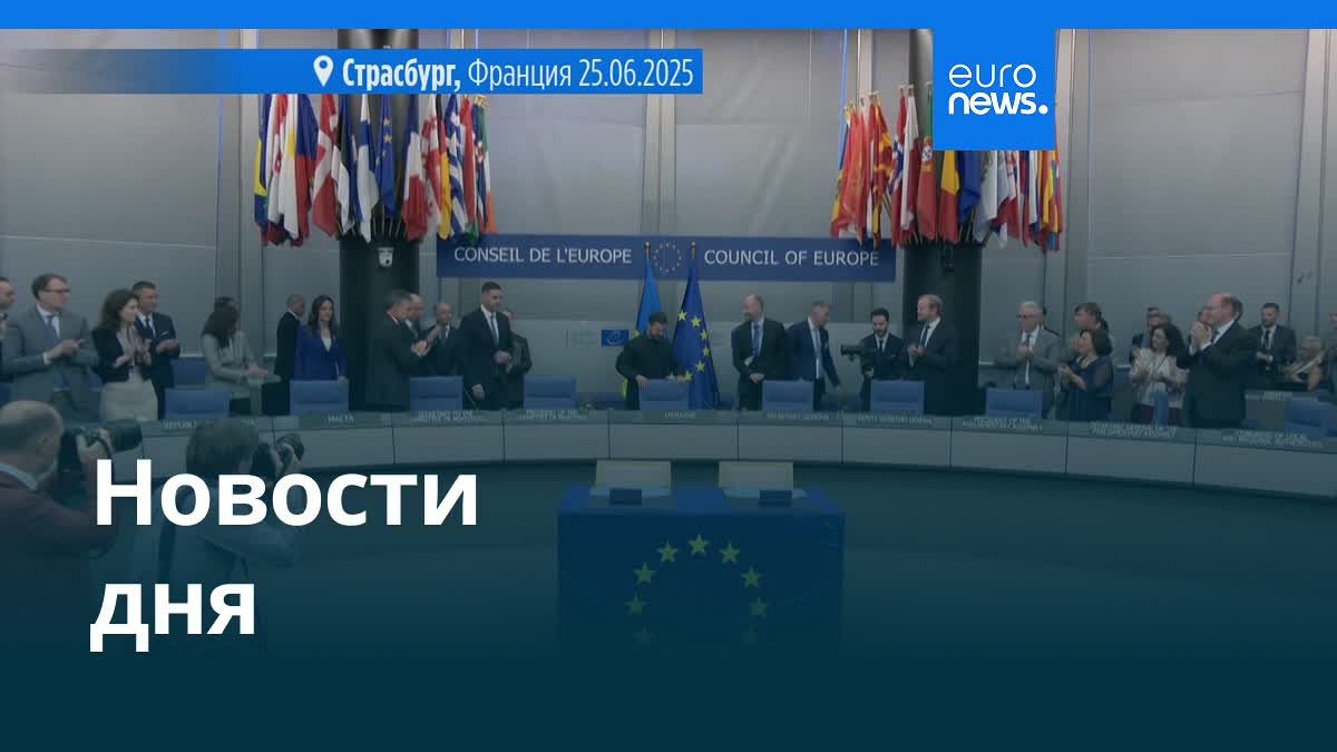 Видео. Новости дня | 26 июня — дневной выпуск