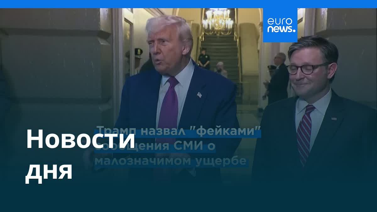 Видео. Новости дня | 27 июня — утренний выпуск