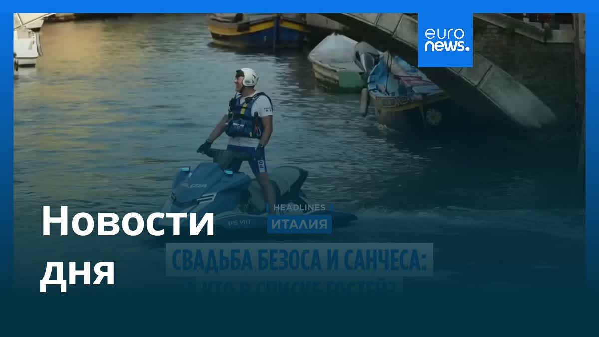 Видео. Новости дня | 28 июня — дневной выпуск