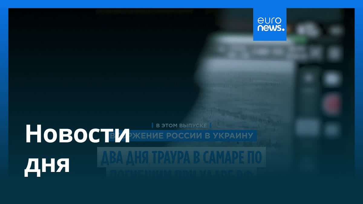 Видео. Новости дня | 28 июня — утренний выпуск