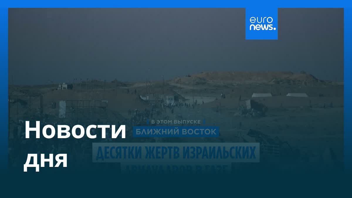 Видео. Новости дня | 29 июня — утренний выпуск