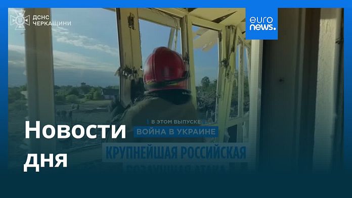 Новости дня | 30 июня — утренний выпуск