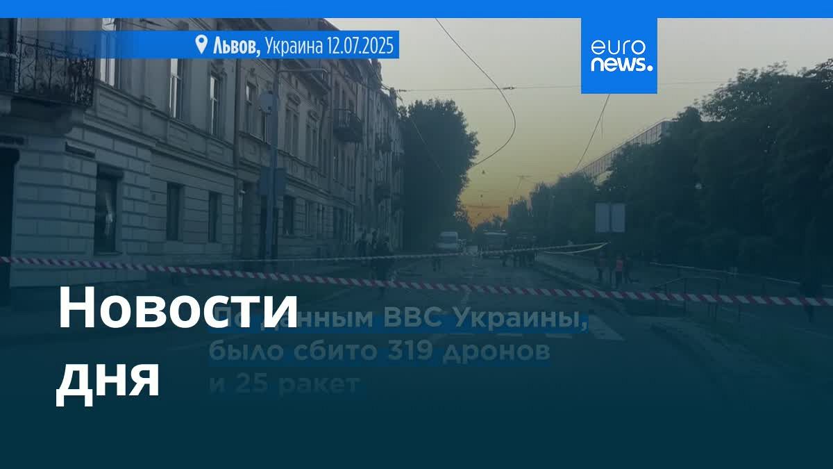 Видео. Новости дня | 12 июля — вечерний выпуск