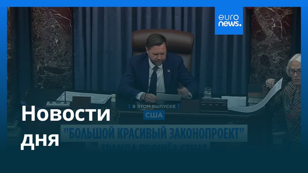 Видео. Новости дня | 2 июля — вечерний выпуск