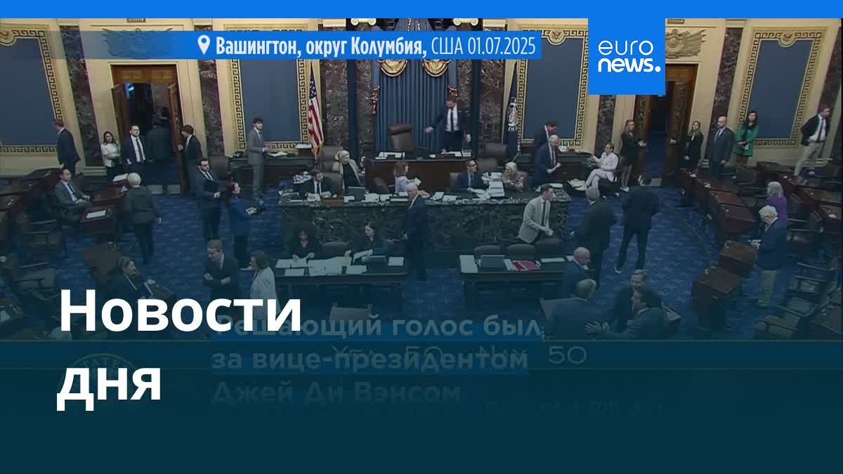 Видео. Новости дня | 2 июля — дневной выпуск