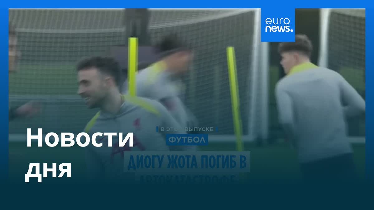 Видео. Новости дня | 3 июля — вечерний выпуск