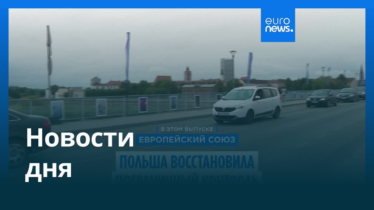 Видео. Новости дня | 8 июля — утренний выпуск