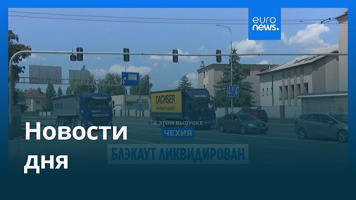 Новости дня | 5 июля — утренний выпуск