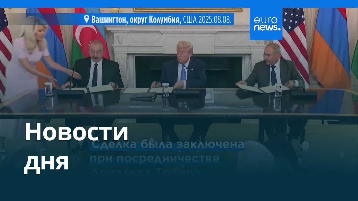 Видео. Новости дня | 10 августа 2025 г. — утренний выпуск