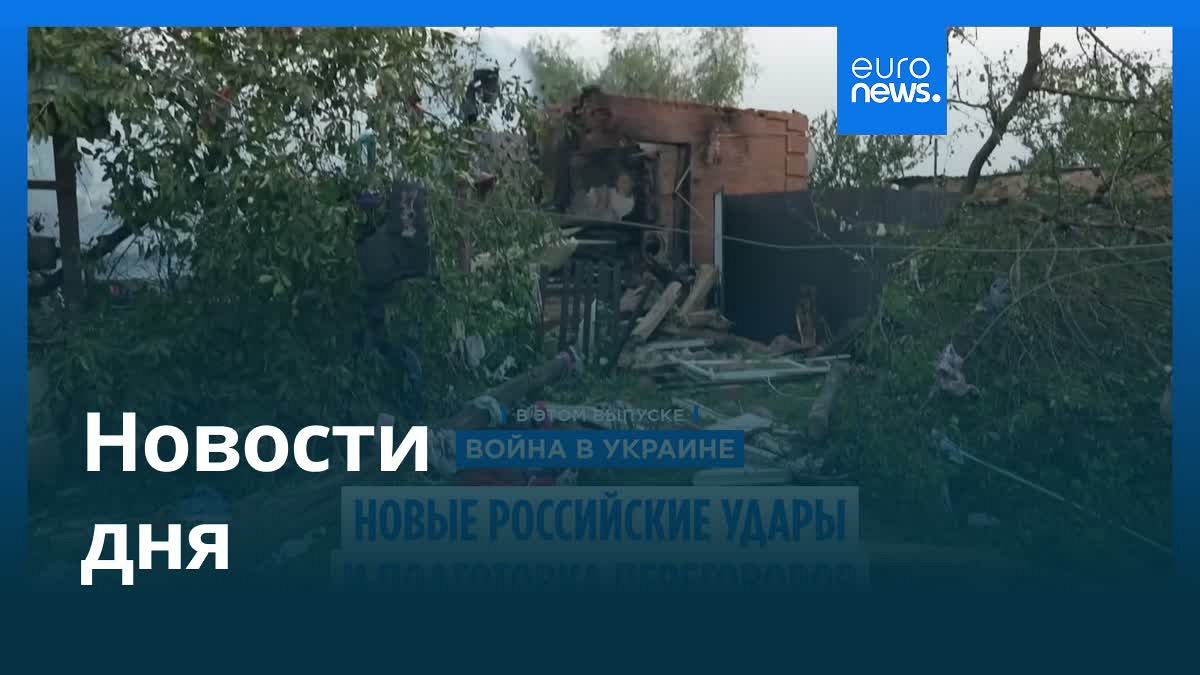 Видео. Новости дня | 26 августа 2025 г. — дневной выпуск