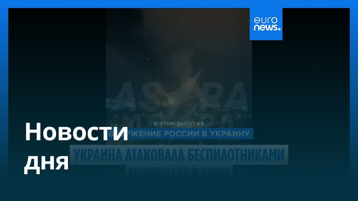 Видео. Новости дня | 4 августа 2025 г. — дневной выпуск